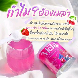 น้ำชงลดฝ้า เมล่า Mela ช่วยลดปัญหาฝ้า กระ จุดด่างดำ บำรุงผิวให้กระจ่างใส เนียนนุ่ม(50 กรัม)