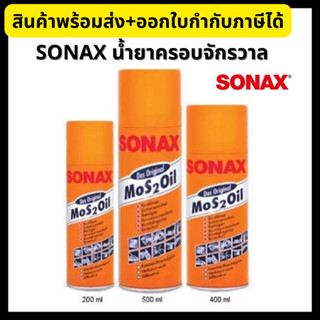 SONAX โซแน็กซ์ น้ำมันครอบจักรวาล น้ำมันอเนกประสงค์ 200/400/500ml Mos2Oil