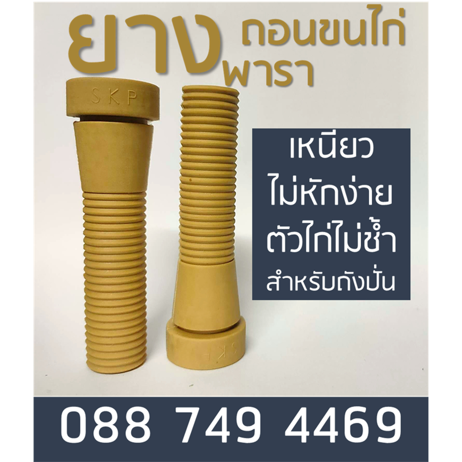 ยางถอนขนไก่ 100 ชิ้น ถังปั่น เหนียว ไม่หักง่าย ไก่ไม่ช้ำ ทำจากยางพารา Rubber Picking fingers ถังกลม โรงเชื่อดไก่ เป็ด