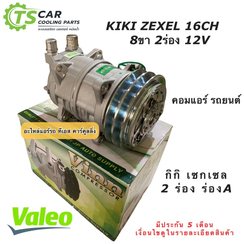 มีประกัน คอมแอร์ เซกเซล กิกิ 2ร่อง ไฟ12V คอมแอร์รถยนต์ วาริโอ้ (0344 Vinn Zexel 16CH 8ขา 2A 12V โอริง ออกบน) Kiki Valeo