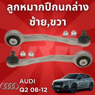 ช่วงล่างยุโรป AUDI Q2 ปี2008-2012 ปีกนกหลังบนตัวโค้ง JTC1181,JTC1182 ซ้าย,ขวา