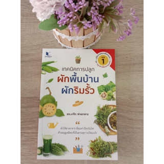 9786160044238 เทคนิคการปลูกผักพื้นบ้าน ผักริมรั้ว เล่ม 1 :ชุดปลูกผักเลี้ยงครอบครัว