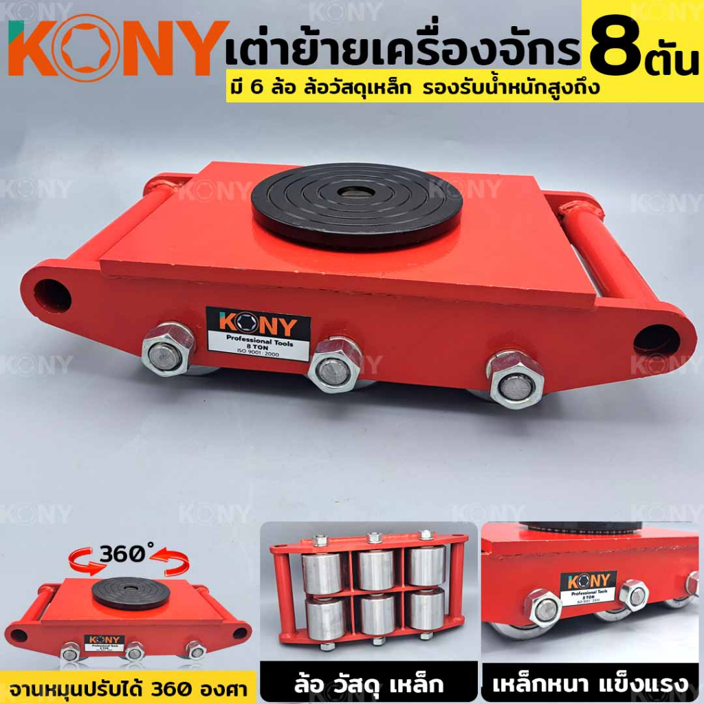 KONY เต่าย้ายเครื่องจักร อุปกรณ์เคลื่อนย้าย เต่าขนย้าย 8 ตัน ล้อเหล็ก