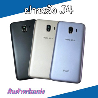 ฝาหลัง Samsung J4 F/L  J4 สินค้าพร้อมส่ง