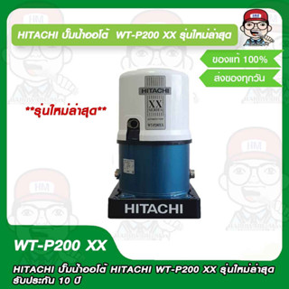 HITACHI ปั๊มน้ำออโต้ HITACHI WT-P200 XX รุ่นใหม่ล่าสุด รับประกัน 10 ปี ของแท้ 100%