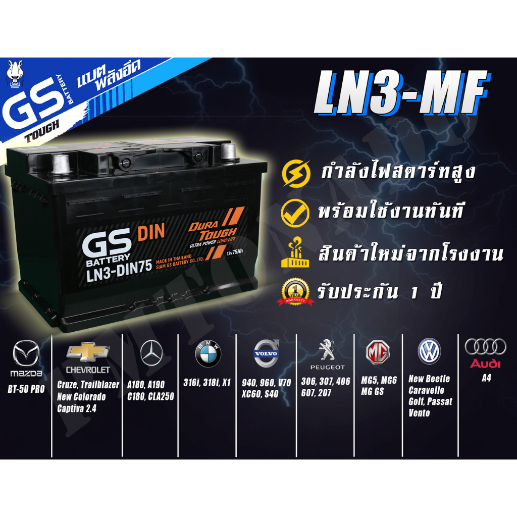 LN3-MF DIN75 GS Battery แบตเตอรี่รถยนต์ แบตเตอรี่รถกระบะ แบตกึ่งแห้ง ใหม่เอี่ยม แท้ ไม่ต้องเติมน้ำ พร้อมใช้ - 75 แอมป์