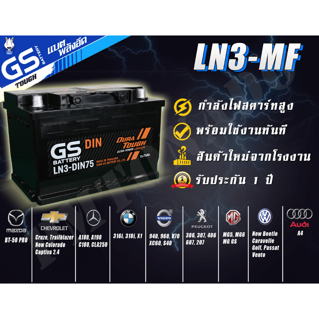 LN3 DIN75 75 แอมป์ GS Battery แบตเตอรี่รถกระบะ SUV แบตกึ่งแห้ง ใหม่ แท้ ไม่ต้องเติมน้ำ พร้อมใช้