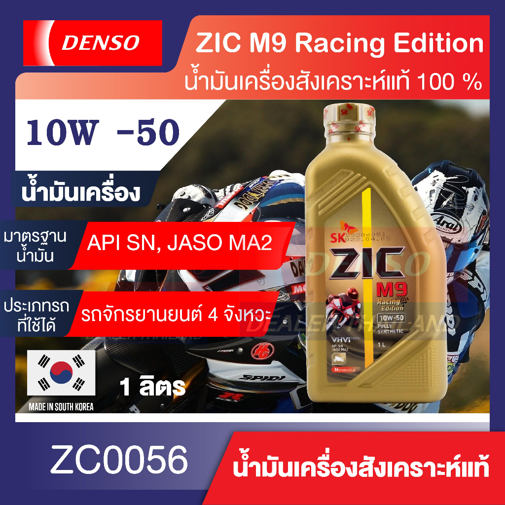 ZIC M9 น้ำมันเครื่อง รถมอเตอร์ไซค์ 4T 10w50 Racing Edition ขนาด 1 L สังเคราะห์แท้ 100%