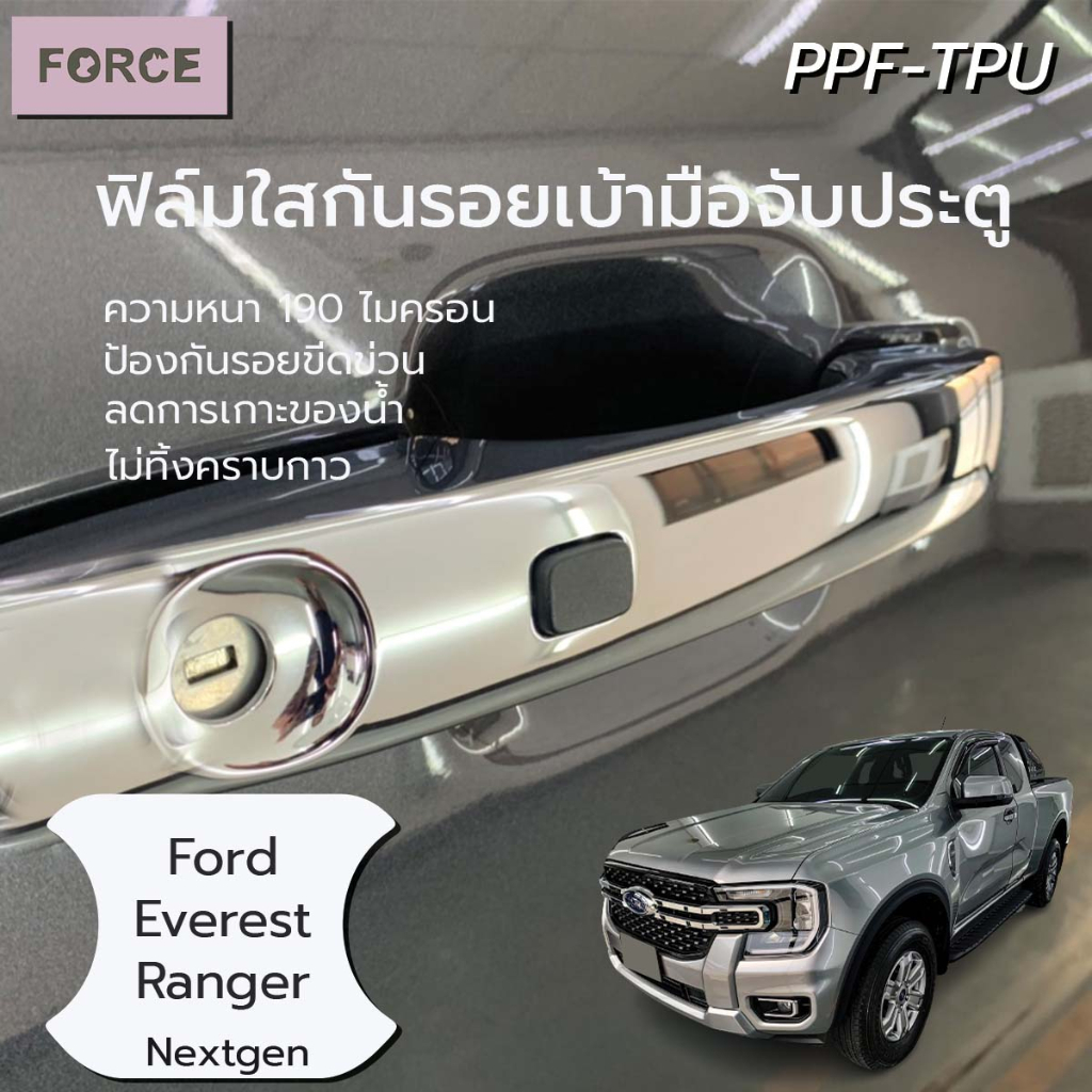 Ford Nextgen Everest / Ranger ฟิล์มใสกันรอยเบ้ามือประตูรถยนต์ (4ชิ้น) ฟิล์มTPU แท้