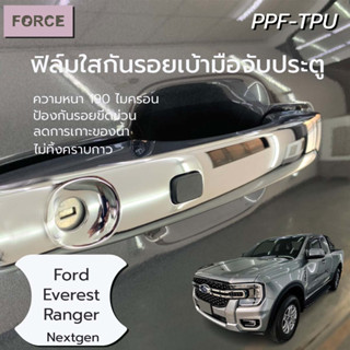 Ford Nextgen Everest / Ranger ฟิล์มใสกันรอยเบ้ามือประตูรถยนต์ (4ชิ้น) ฟิล์มTPU แท้