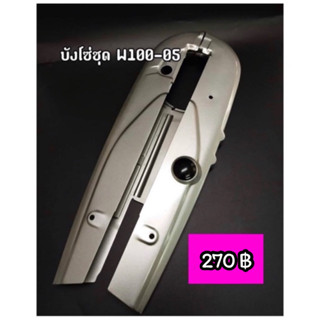 บังโซ่เดิม W100S-2005 (เวฟ100ยูบ๊อค) สามารถซื้อพร้อมน๊อตบังโซ่ได้