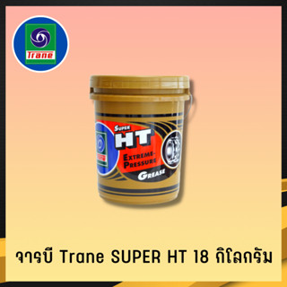 จารบีทนความร้อน TRANE จารบีเทรน 18 กก เนื้อใส จาระบีทนความร้อน จารบี TRANE Super HT ทนร้อน กันน้ำ (2)