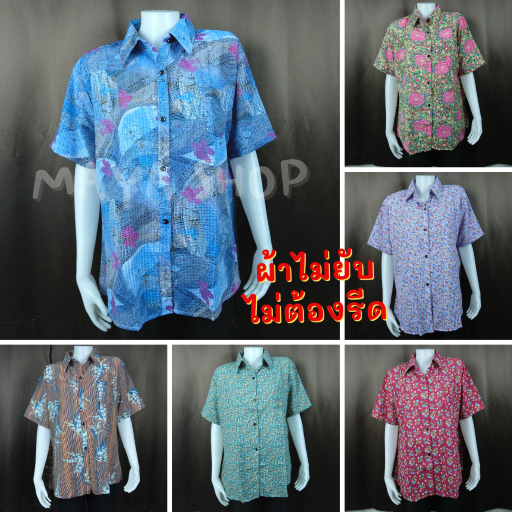 เสื้อเชิ๊ตคนแก่ ผ้าไม่ยับ ไม่ต้องรีด อก 46-48 เสื้อคุณแม่ เชิ๊ตผู้ใหญ่ แขนสั้น [7045] Maya Shop