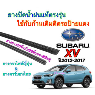 ยางปัดน้ำฝนแท้ตรงรุ่น SUBARU XV ปี2012-2017 (ยางยาว16นิ้วหนา8มิลกับ26นิ้วหนา8มิล)