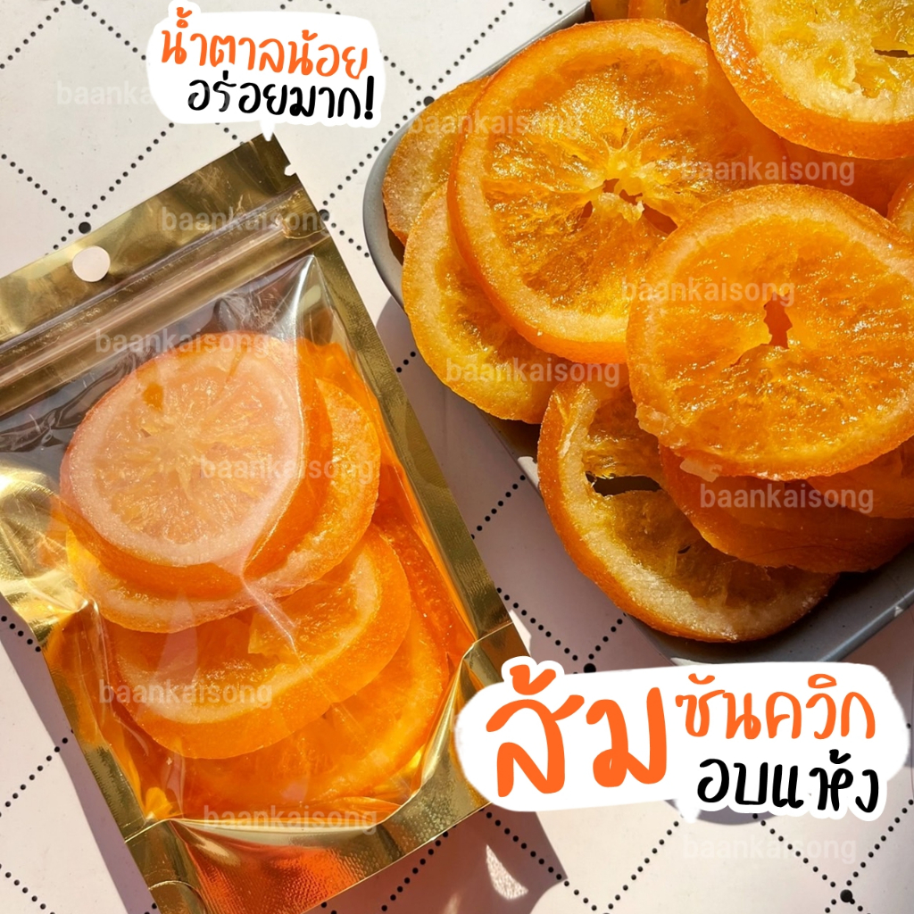 ส้มซันควิกอบแห้ง! เปรี้ยวอมหวาน กลิ่นส้มแท้ๆ หอม ชื่นใจ
