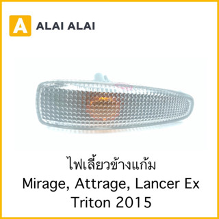 【E009】ไฟเลี้ยวแก้ม Mitsubishi Mirage, Attrage, Lancer EX, Triton 2015