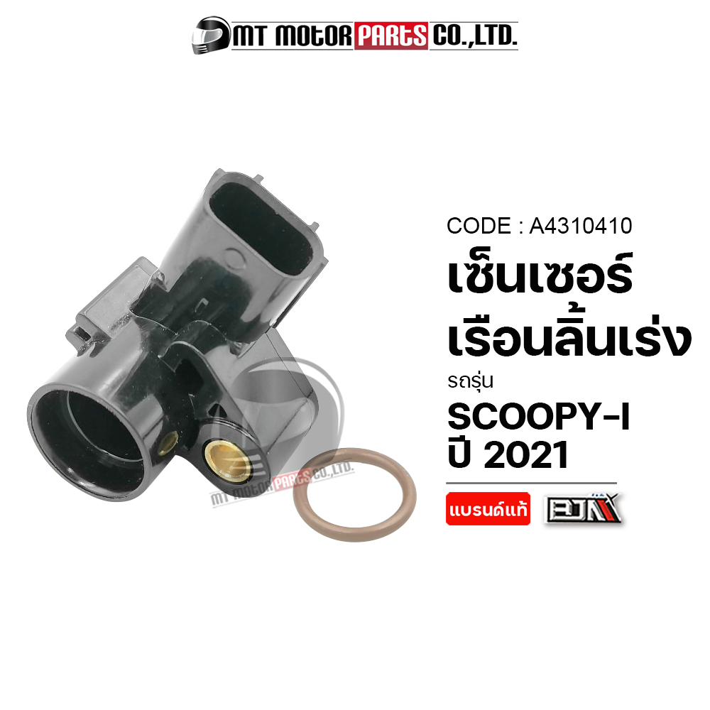 เซ็นเซอร์เรือนลิ้นเร่ง SCOOPY-I ปี2021 (A4310410) [BJN x MTMotorParts] แมพเซ็นเซอร์SCOOPYI