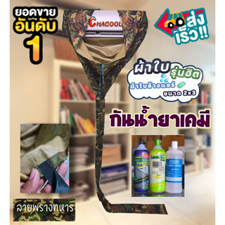 ผ้าล้างแอร์กันน้ำยาเคมี ลายทหาร เคลือบPU 2×3เมตร  ใช้กับแอร์ 9000-24000 BTU