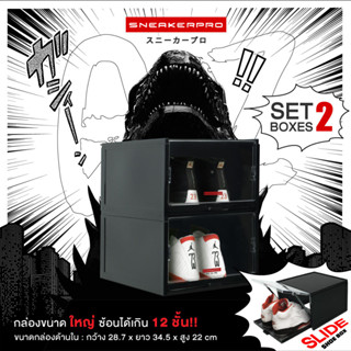 Sneakerpro รุ่น GOZ BK (2กล่อง) กล่องใส่รองเท้า สีดำ  ขนาดกว้าง ฝาเปิดปิด สไตล์ลิ้นชัก