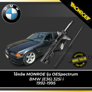 MONROE โช้คอัพ BMW (E36) 325i i 1992-1995 รุ่น OESpectrum  คู่หน้า-คู่หลัง