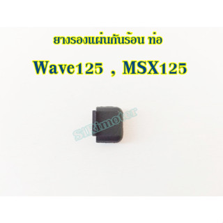 ยางรองแผ่นกันร้อน ท่อ ของแท้ศูนย์ (18293-MCA-A20) สำหรับHonda Wave125, MSX125  RUBBER,PKG PROTECTOR