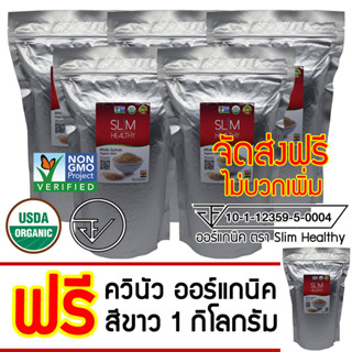 ควินัว ขาว 5 Kg แถม 1 Kg ออร์แกนิค ส่งฟรี Organic White Quinoa คีนัว สีขาว ข้าวคีนัว ข้าวควินัว Slim Healthy