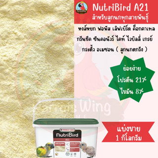 Nutribird A21 (Bird) อาหารลูกป้อนสำหรับนกทุกสายพันธุ์ ( แบ่งขาย 1 กิโลกรัม)