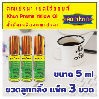 น้ำมันเหลืองสมุนไพร คุณเปรมา เยลโล่ออยล์ 5 ml แพ็ค 3 ขวด