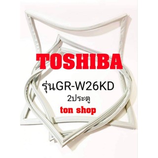 ขอบยางตู้เย็น Toshiba 2ประตู รุ่น GR-W26KD