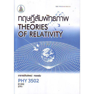 PHY3502 61202 ทฤษฎีสัมพัทธภาพ