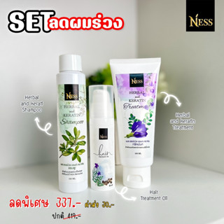 NESS เซท สมุนไพร ผมสวย แชมพู100 ml +ทรีทเม้นท์100 ml +ออยล์ 30ml เงาดก ชลอหงอก มีน้ำหนัก