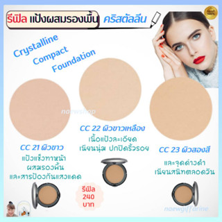 แป้งผสมรองพื้น คริสตัลลีน กิฟฟารีน รีฟิลแป้งรองพื้น Crystalline Compact Foundation GIFFARINE   เนื้อแป้งเนียน ปกปิดสนิท