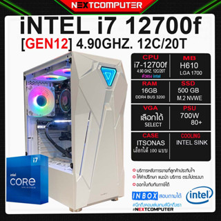 Nextcomputer I7 12700F [SKU0027] RAM 16GB l VGA เลือกได้ I PSU 700W 80+ l SSD 500GB