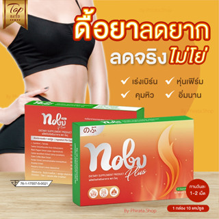 ( ส่ง Free )  🔥99% ซื้อซ้ำ ของแท้💯 โนบุ Nobu สำหรับคนดื้อยา ลดยาก คุมหิว