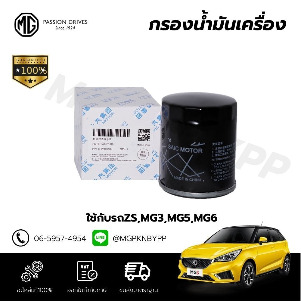 กรองนํ้ามันเครื่อง ZS/ MG3/ MG5 /MG6 แท้ศูนย์100%