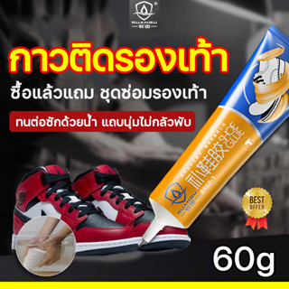 กาวที่ใช้แปะรองเท้าหลุด ซื้อกาว 60ML กาวซ่อมรองเท้า กาวติดรองเท้า กาวติดรองเท้าวิ่ง กาวรองเท้าหนัง กาสติดรองเท้า