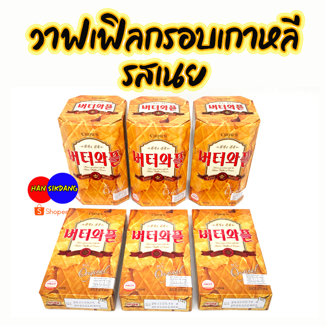 CROWN BUTTER WAFFLE 135g บัตเตอร์วาฟเฟิล วาฟเฟิลเกาหลี 버터와플 ขนมเกาหลี