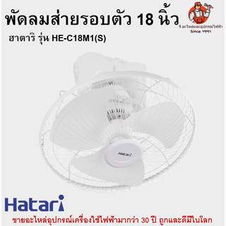 พัดลมส่ายรอบตัว 18 นิ้ว ฮาตาริ รุ่น HE-C18M1(S) Hatari