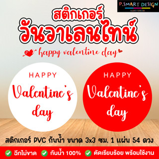 สติกเกอร์ Happy Valentine Day ขาวแดง 54 ดวง/sticker สติ้กเกอร์ ตกแต่ง สติ๊กเกอร์ วาเลนไทน์ รัก(ขนาด3x3ซม.)ลอกแปะได้เลย