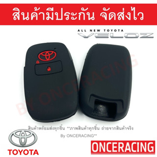 ซิลิโคนกุญแจ ซิลิโคนกุญแจรถยนต์ เคสกุญแจรถ ปลอกกุญแจ ซิลิโคน Toyota Veloz (1ชิ้น)