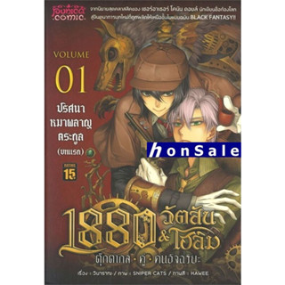 1880 วัตสัน&amp;โฮล์ม 01 Hตุ๊กตากลคู่คนอัจฉริยะ ตอนปริศนาหมาผลาญตระกูล(บทแรก) (ปกใหม่)(Mg)