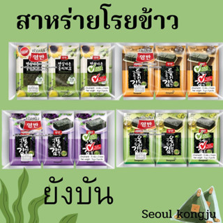 🔥พร้อมส่ง 🔥ยังบัน สาหร่ายทะเลเกาหลี สาหร่ายปรุงรส เกาหลี สาหร่ายทะเลปรุงรสนำเข้าจากเกาหลี  สาหร่าย แพค3 แพค6