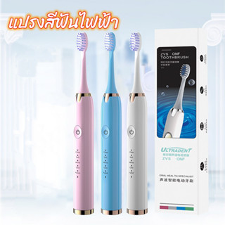 [จัดส่งในวันเดียวกัน] แปรงสีฟันไฟฟ้า Sonic Electric Toothbrush แปรงสีฟันอัตโนมัติ ชารจ์ USB