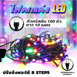 ไฟประดับ ไฟต้นคริสมาส LED 100 หัว ปรับจังหวะไฟได้ 8 Step ไฟบ้าน 220V แสง RGB / WarmWhite