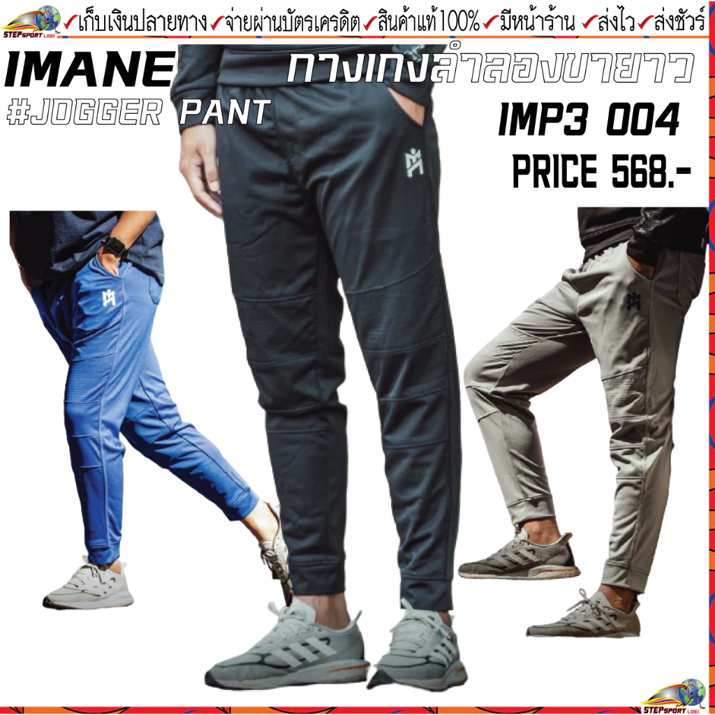 IMANE (ไอมาเน่) กางเกงวอร์ม IMANE JOGGER PANT IMP3 004 กางเกงจ็อกเกอร์ ผ้า POLYESTER ขนาด S - 7XL
