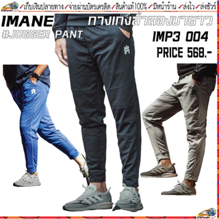 IMANE (ไอมาเน่) กางเกงวอร์ม IMANE JOGGER PANT IMP3 004 กางเกงจ็อกเกอร์ ผ้า POLYESTER ขนาด S - 7XL