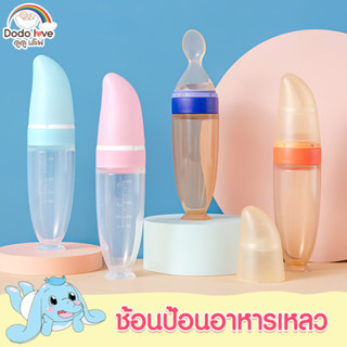 DODOLOVE ช้อนป้อนอาหารเหลว ซิลิโคนปลอดสาร BPA ขวดป้อนอาหารเหลว ขวดซิลิโคนบีบมีช้อนเด็ก