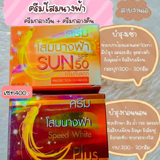 ครีมโสมนางฟ้า เซ็ตคู่(กลางวัน1+กลางคืน1) ครีมโสมนางฟ้า Speed White Plus (Premium Ginseng) #เเท้💯 ขนาด 20 กรัม
