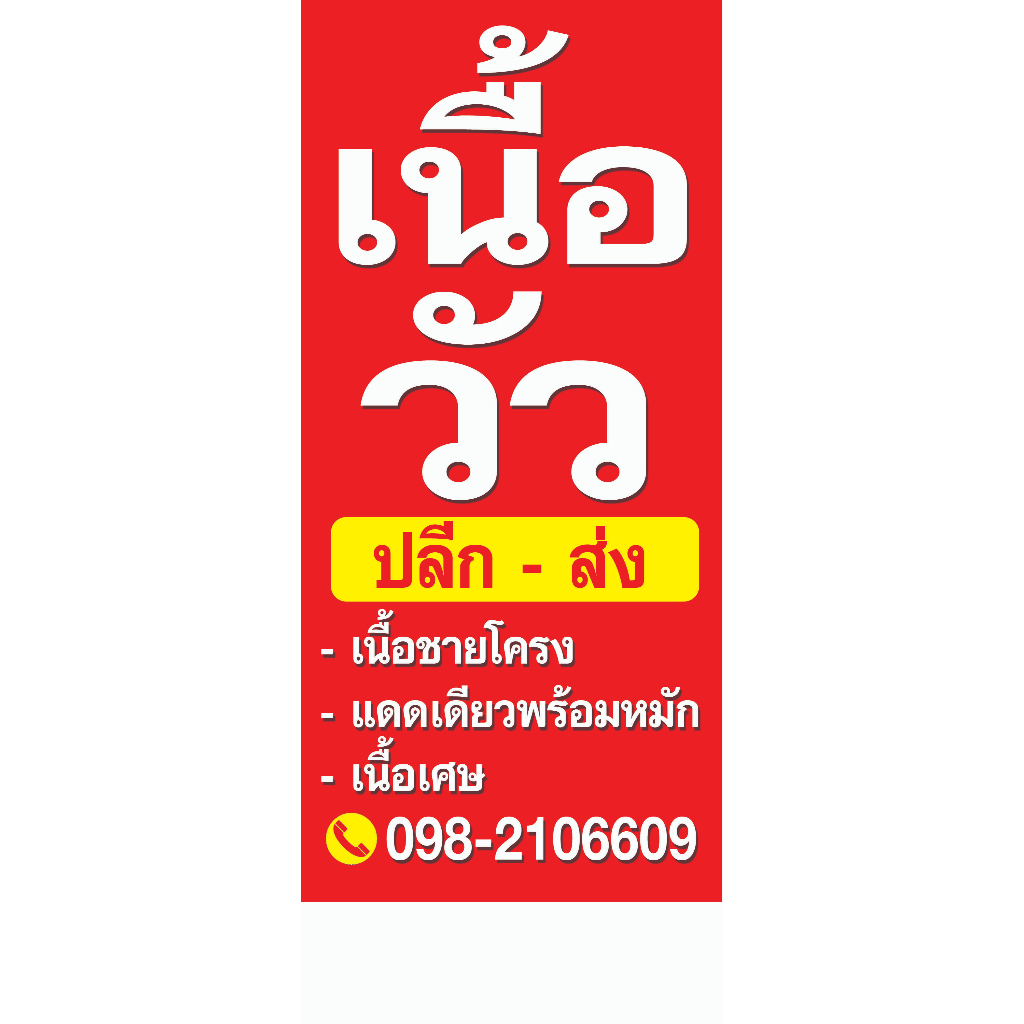 ป้ายไวนิล เนื้อวัว มีแบบแนวตั้งและแนวตั้งหน้า-หลัง ใช้ติดภายนอกทนทานต่อแดด ลมฝน เจาะรูตาไก่เรียบร้อย ส่งเร็ว