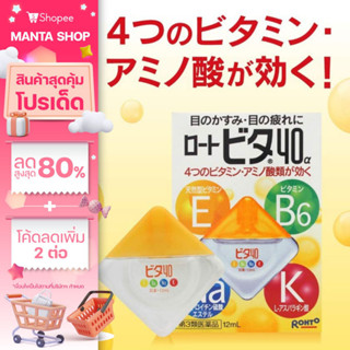 น้ำตาเทียม ญี่ปุ่นแท้ 100% Rohto Vita 40 Alpha Eye Drops ช่วยให้ดวงตาเย็นสดชื่น สินค้าพร้อมส่งในไทย